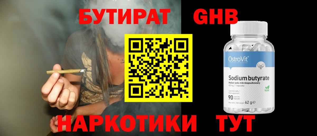 Бутират бутик Ангарск
