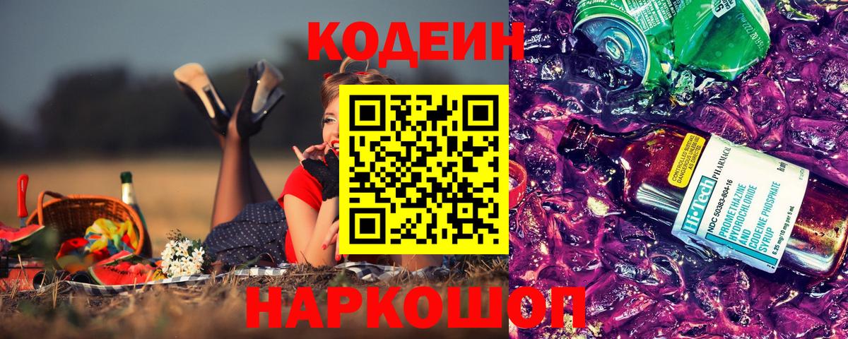 Кодеин Purple Drank Ангарск